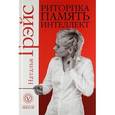 russische bücher: Грэйс Н. - Риторика, память, интеллект