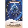 russische bücher: Секлитова Л.А. - Законы мироздания. В 2 томах. Том 1