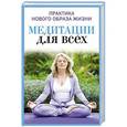 russische bücher: Антонова Ю.В. - Медитация для всех