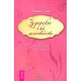 russische bücher: Дэчер Э. - Здоровье как целостность. Путь к человеческому процветанию
