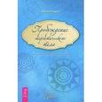 russische bücher: Смит Кеннет - Пробуждение энергетического тела. От шаманизма к биоэнергетике
