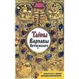 russische bücher: Дмитрий Монахов - Тайны Варнавы Ветлужского