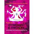 russische bücher: Демчог В.В. - Играющий в пустоте. Карнавал безумной мудрости