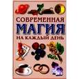 russische bücher: Рублев С. - Современная магия на каждый день