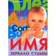 russische bücher: Цымбалова Л. - Имя - зеркало судьбы