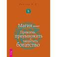 russische bücher: Фратер В. - Магия денег. Привлечь, приумножить и защитить богатство