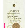 russische bücher: Андреев А. - Магия предпринимательства. Русские традиции делоуправления