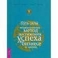 russische bücher: Стивенс Х. - Путь силы. Нетрадиционный метод достижения успеха в бизнесе и жизни