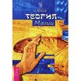russische bücher: Яблоков Д. - Теория магии