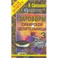 russische bücher: Степанова Н.И. - Заговоры сибирской целительницы. Выпуск 3