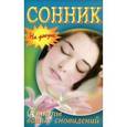 russische bücher:  - Сонник. Секреты ваших сновидений