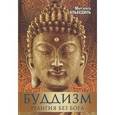 russische bücher: Альбедиль М.Ф. - Буддизм. Религия без бога