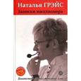 russische bücher: Грэйс Н. - Записки миллионера (+ CD-ROM)