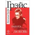 russische bücher: Грэйс Н. - Работа, деньги и любовь. Путеводитель по самореализации