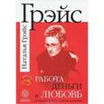 russische bücher: Грэйс. Н. - Работа, деньги и любовь. Путеводитель по самореализации (+ CD-ROM)