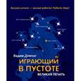 russische bücher: Демчог В. - Играющий в пустоте. Великая печать