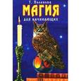 russische bücher: Поленова Т. - Магия для начинающих