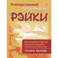 russische bücher: Яшнова Т. - Универсальный поток энергии Рэйки