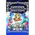 russische bücher: Густавус Хиндман Миллер - Сонник Миллера. 10 000 толкований снов