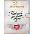 russische bücher: Брандис А. - Тайный дневник Музы
