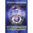 russische bücher: Свердлова Т. - От посвящения к посвящению