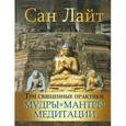 russische bücher: Сан Лайт - Три священные практики: мудры, мантры, медитации