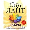 russische bücher: Сан Лайт - Чакры - энергии жизненных сфер. Работа с внутренним космосом (+ CD-ROM)