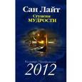 russische bücher: Сан Лайт - Ступени Мудрости. Календарь Преображения 2012