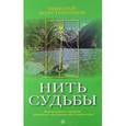 russische bücher: Шерстенников Н. - Нить судьбы. Практики работы с веретеном. Оздоровление, энергозащита, связь с тонким миром