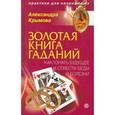 russische bücher: Крымова А. - Золотая книга гаданий. Как узнать будущее и отвести беды и болезни