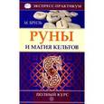 russische bücher: Бриль М. - Руны и магия кельтов. Полный курс