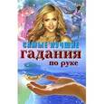 russische bücher: Поленова Т. - Самые лучшие гадания по руке