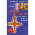 russische bücher: Норман Д. - Язык символов. Толкование знаков судьбы (+ СD-ROM)