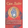 russische bücher: Сан Лайт - Антивирусный блок сознания