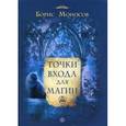 russische bücher: Моносов Б.М. - Точки входа для магии