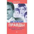 russische bücher: Спейс Д. - Детектор правды Читаем мысли с помощью мимики и жестов