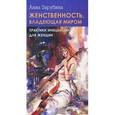 russische bücher: Зарубина А. - Женственность, владеющая миром. Практики инициации для женщин