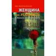 russische bücher: Весельницкая Е. - Женщина как реальность. Особенности женского интеллекта