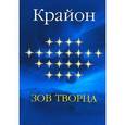 russische bücher:  - Крайон. Зов творца