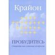 russische bücher:  - Пробудитесь. Ответы на главные вопросы
