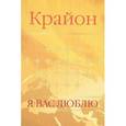 russische bücher:  - Крайон. Я вас люблю