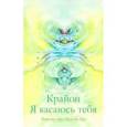 russische bücher:  - Крайон. Я касаюсь тебя. Ченнелинг через Нама Ба Хал