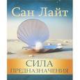 russische bücher: Сан Лайт - Сила предназначения
