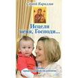 russische bücher: Кириллов С. - Исцели меня, Господи... Основы православной медицины
