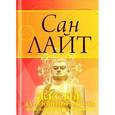 russische bücher: Сан Лайт - Жесты, дарующие радость. Мудры для исцеления и просветления