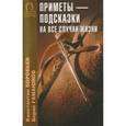 russische bücher: Воробьев К. - Приметы - подсказки на все случаи жизни
