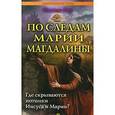 russische bücher: Гор Оксана - По следам Марии Магдалины. Где скрываются потомки Иисуса и Марии?