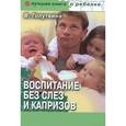 russische bücher: Голутвина В. - Воспитание без слез и капризов. Спокойный ребенок - счастливые родители