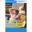 russische bücher: Ильина Н. - Как вырастить ребенка умным и счастливым. Методики раннего развития (+ CD-ROM)