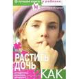 russische bücher: Ильина Н. - Растить дочь. Как?